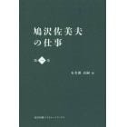 鳩沢佐美夫の仕事　第１巻