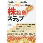 ３カ月で２０万円、６カ月で５０万円・１００万円に増やす株投資ステップ