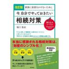 家族に迷惑をかけないために今、自分でやっておきたい相続対策