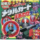 仮面ライダー大集合！メダルカードＤＥえあ