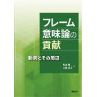 フレーム意味論の貢献　動詞とその周辺