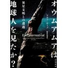 オウムアムアは地球人を見たか？　異星文明との遭遇