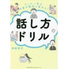 たった一言で印象が劇的に変わる！話し方ドリル