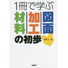 １冊で学ぶ材料・加工・図面の初歩