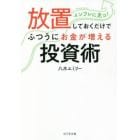 放置しておくだけでふつうにお金が増える投資術　インフレに克つ！