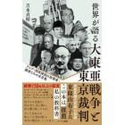 世界が語る大東亜戦争と東京裁判　アジア・西欧諸国の指導者・識者たちの名言集　普及版