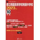 都立両国高等学校附属中学校　１０年間入試