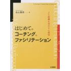 はじめてのコーチングとファシリテーション　人と組織を活かす心理学