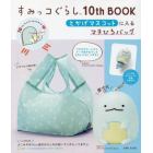 すみっコぐらし１０ｔｈＢＯＯＫ　とかげ