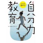 ９歳までの自分力教育　子どもが変わる！