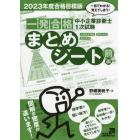 中小企業診断士１次試験一発合格まとめシート　一目でわかる！覚えてしまう！　２０２３年度合格目標版前編