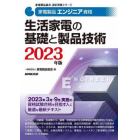 家電製品エンジニア資格生活家電の基礎と製品技術　２０２３年版