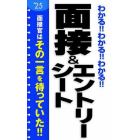 わかる！！わかる！！わかる！！面接＆エントリーシート　’２５