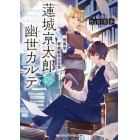 蓮城京太郎の幽世カルテ　怪異学専攻助手の日常