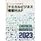 ケミカルビジネス情報ＭＡＰ　すぐわかる化学業界　２０２３