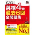 英検４級過去６回全問題集　文部科学省後援　２０２３年度版