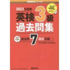 英検３級過去問集　２０２３年度版