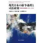 現代日本の紛争過程と司法政策　民事紛争全国調査２０１６－２０２０