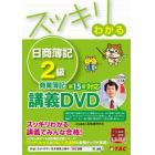 ＤＶＤ　スッキリわかる日商簿記２級商業簿