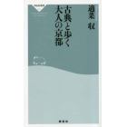 古典と歩く大人の京都