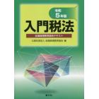 入門税法　全国経理教育協会テキスト　令和５年版