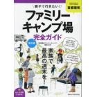 首都圏発親子で行きたい！ファミリーキャンプ場完全ガイド