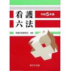 看護六法　令和５年版