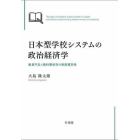 日本型学校システムの政治経済学　教員不足と教科書依存の制度補完性