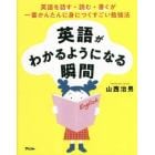 英語がわかるようになる瞬間　英語を話す・読む・書くが一番かんたんに身につくすごい勉強法