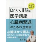 Ｄｒ．小川聡の読んで役立つ医学講座心臓病撃退のための豆知識