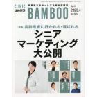 ＣＬＩＮＩＣ　ＢＡＭＢＯＯ　ばんぶう　２０２３－４