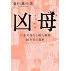 凶母（まがはは）　小金井首なし殺人事件１６年目の真相