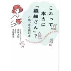 これって本当に「繊細さん」？と思ったら読む本　ＨＳＰとトラウマのちがいを精神科医と語る