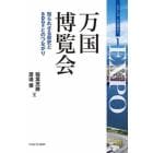 万国博覧会　知られざる歴史とＳＤＧｓとのつながり