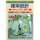 スバラシク実力がつくと評判の確率統計キャンパス・ゼミ　大学の数学がこんなに分かる！単位なんて楽に取れる！