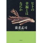 ヒトの幸福とはなにか