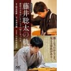 藤井聡太の軌跡　愛知の少年はいかにして八冠になったか