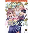 お金のコンパス　学校でもおうちでも教えてくれない「お金のリアル」　人生を豊かにする大事なお金のはなし