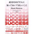 成功をめざす人に知っておいてほしいこと