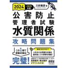 公害防止管理者試験水質関係攻略問題集　２０２４－２０２５年版