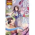 鍛冶屋ではじめる異世界スローライフ　９　短編小説小冊子付き特装版