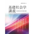 基礎社会学講義　社会学的分析の基本枠組