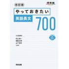 やっておきたい英語長文７００