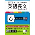 大学入試全レベル問題集英語長文　６