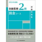 金融業務２級預金コース試験問題集　２０２４年度版