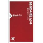 教養を深める　人間の「芯」のつくり方