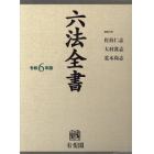 六法全書　令和６年版　２巻セット