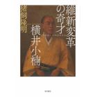 維新変革の奇才横井小楠