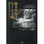 絡まり合うモノと人間　関係性の考古学にむけて