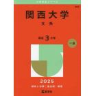関西大学　文系　２０２５年版